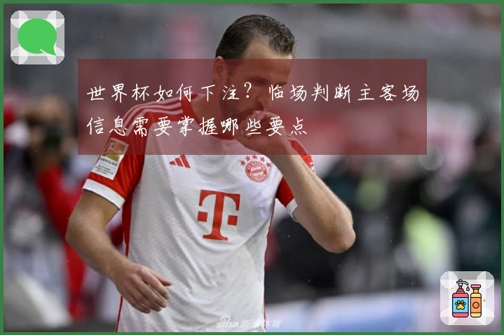 世界杯如何下注？临场判断主客场信息需要掌握哪些要点